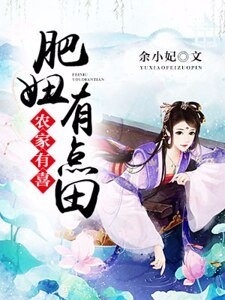 農家有喜:肥妞有點田