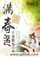 滿園春色