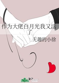作為大佬白月光我又活了
