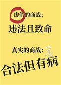 真實的商戰,合法但有病