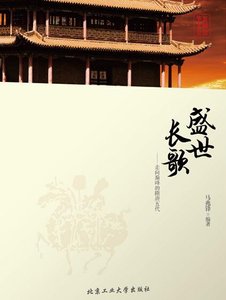 盛世長歌:走向巔峯的隋唐五代(出本書)