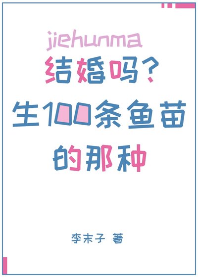 結婚嗎？生一百條小魚苗的那種