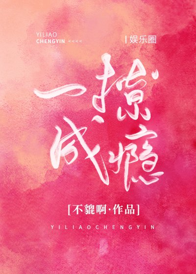 一撩成瘾[娱乐圈]