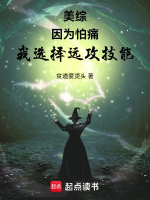 （綜漫同人）美綜：因為怕痛，我選擇遠攻技能